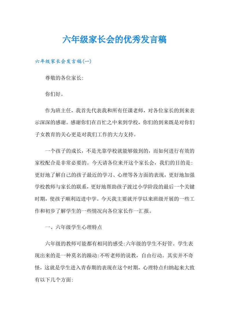 六年级家长会的优秀发言稿