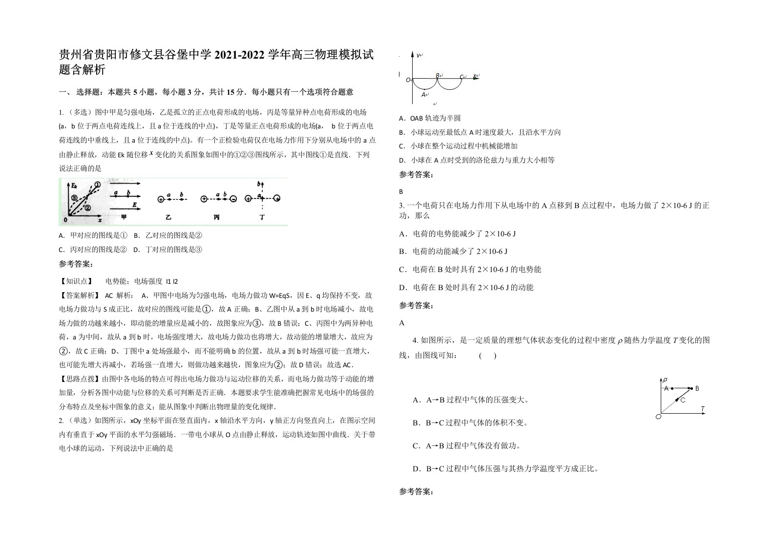 贵州省贵阳市修文县谷堡中学2021-2022学年高三物理模拟试题含解析