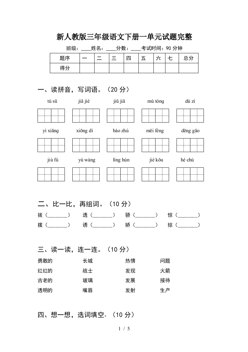 新人教版三年级语文下册一单元试题完整