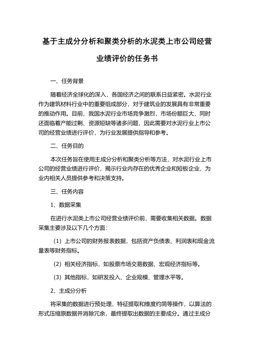 基于主成分分析和聚类分析的水泥类上市公司经营业绩评价的任务书