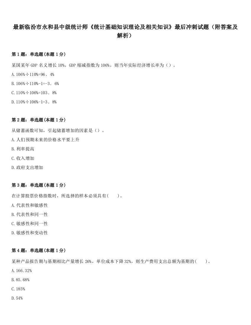 最新临汾市永和县中级统计师《统计基础知识理论及相关知识》最后冲刺试题（附答案及解析）