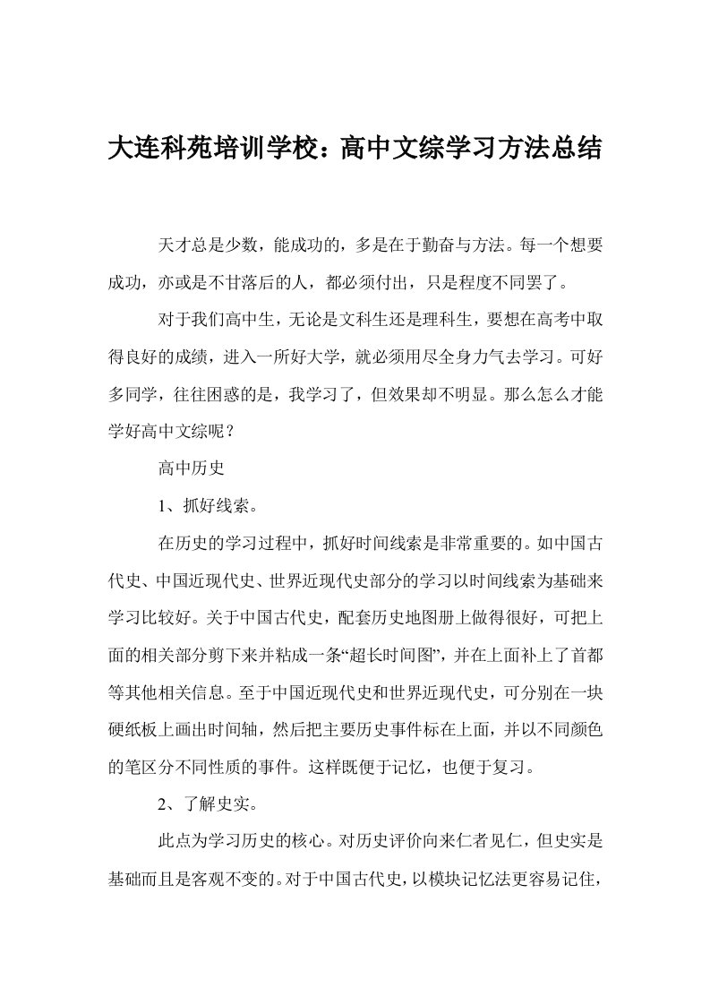 大连科苑培训学校：高中文综学习方法总结