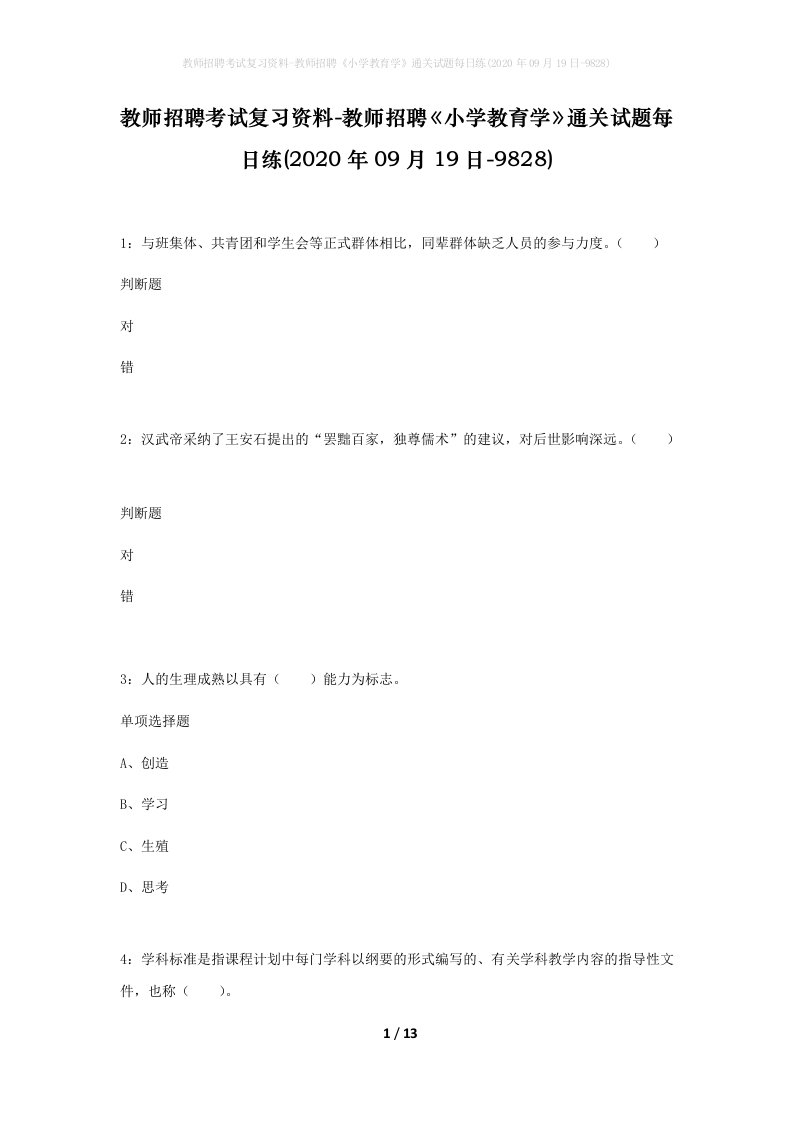 教师招聘考试复习资料-教师招聘小学教育学通关试题每日练2020年09月19日-9828