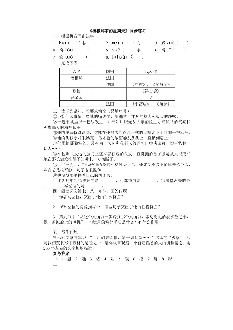 七年级语文福楼拜家的星期天同步练习题