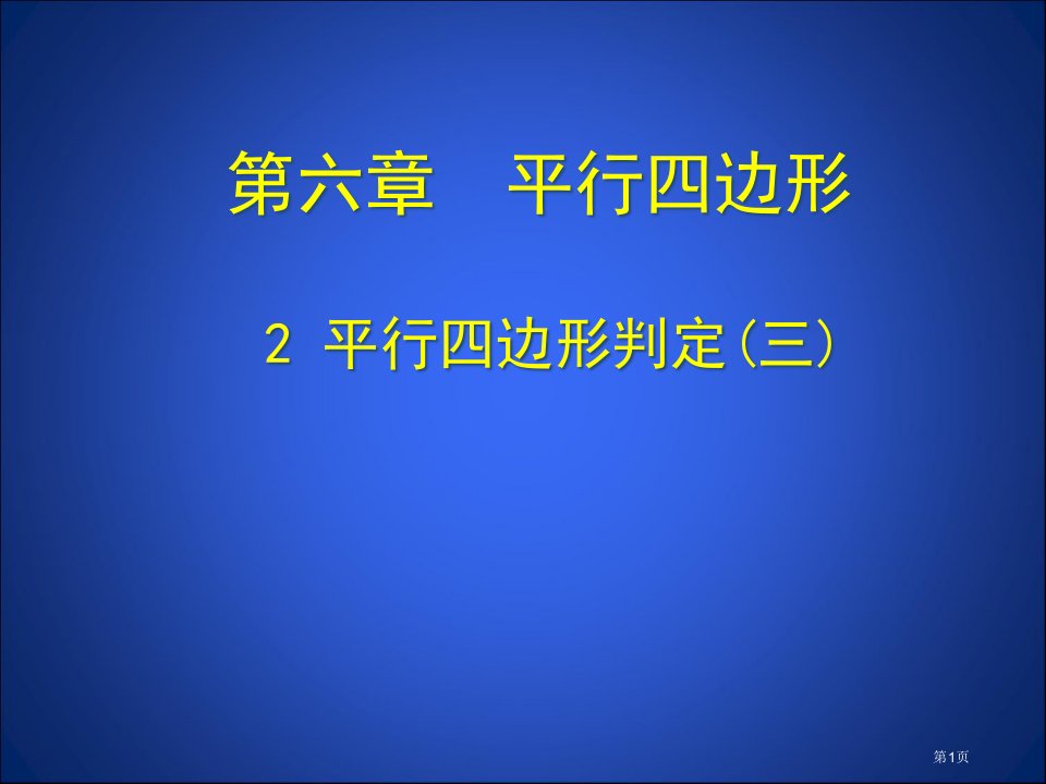 北师大版八年级下册数学平行四边形平行四边形判定优质课市名师优质课比赛一等奖市公开课获奖课件