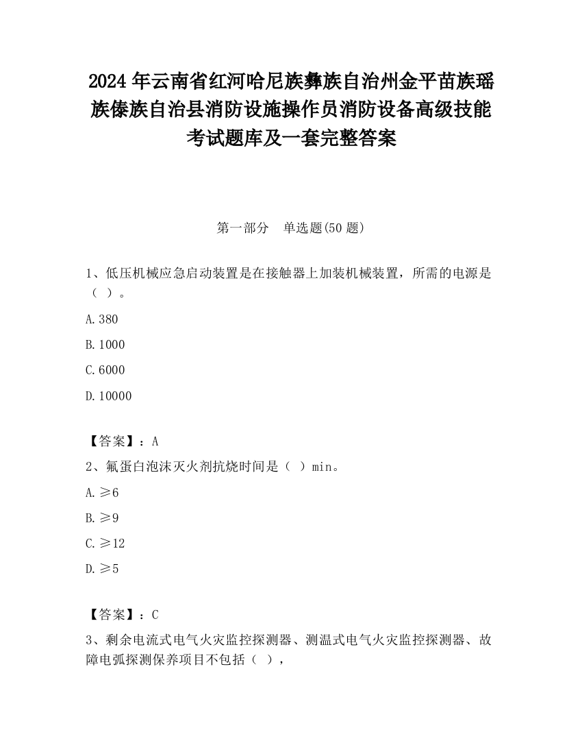 2024年云南省红河哈尼族彝族自治州金平苗族瑶族傣族自治县消防设施操作员消防设备高级技能考试题库及一套完整答案