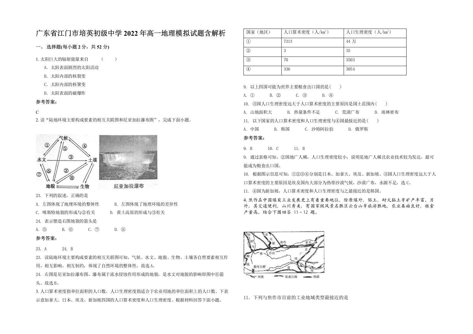 广东省江门市培英初级中学2022年高一地理模拟试题含解析