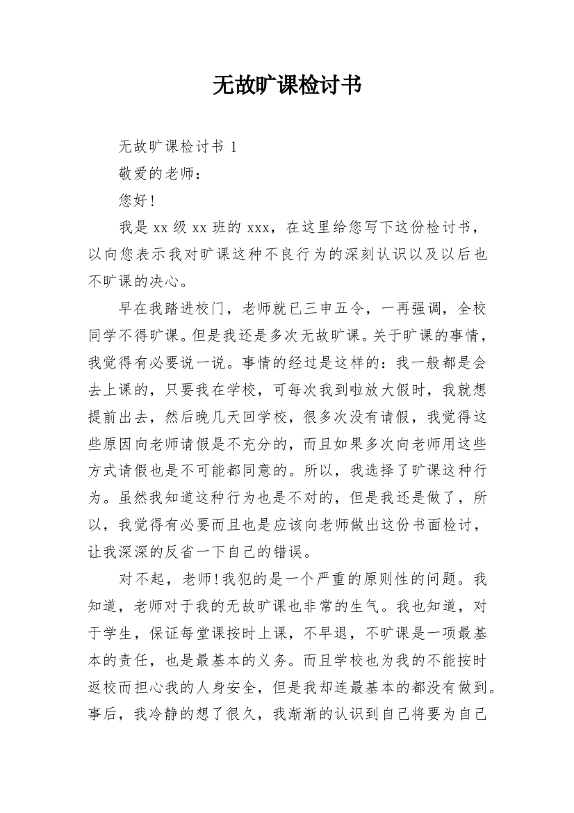 无故旷课检讨书_12