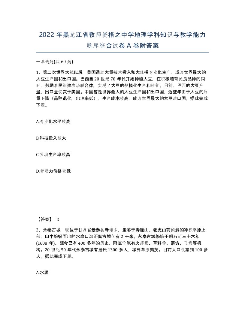 2022年黑龙江省教师资格之中学地理学科知识与教学能力题库综合试卷A卷附答案