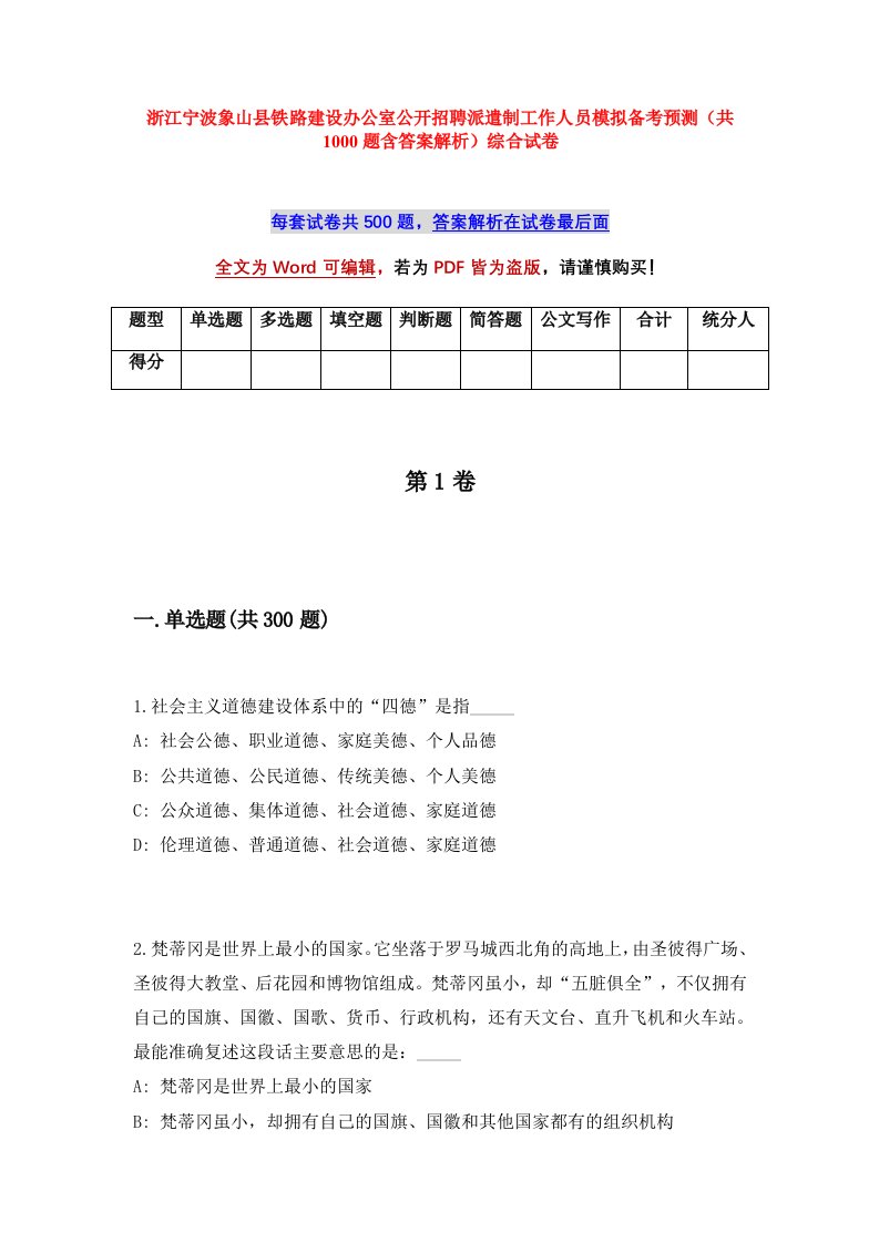 浙江宁波象山县铁路建设办公室公开招聘派遣制工作人员模拟备考预测共1000题含答案解析综合试卷