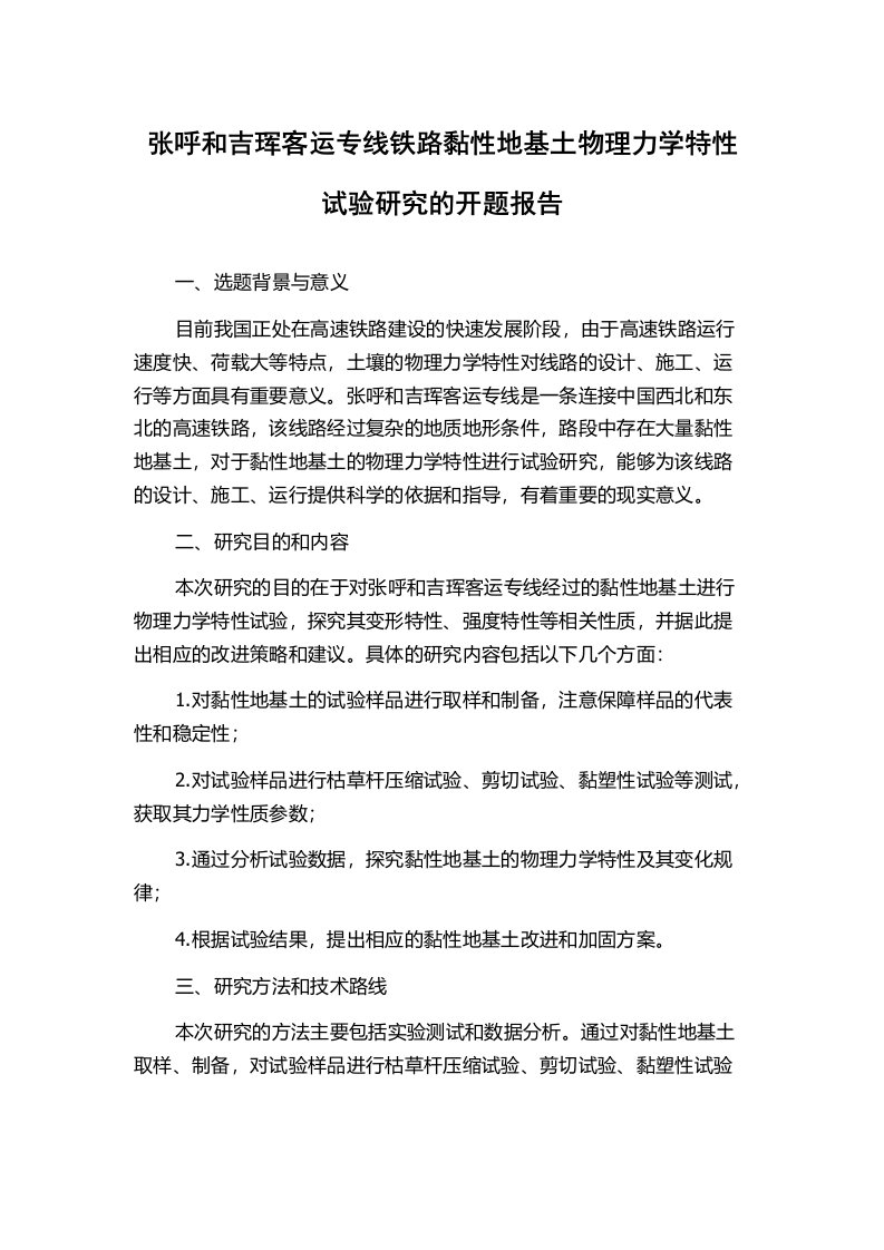 张呼和吉珲客运专线铁路黏性地基土物理力学特性试验研究的开题报告