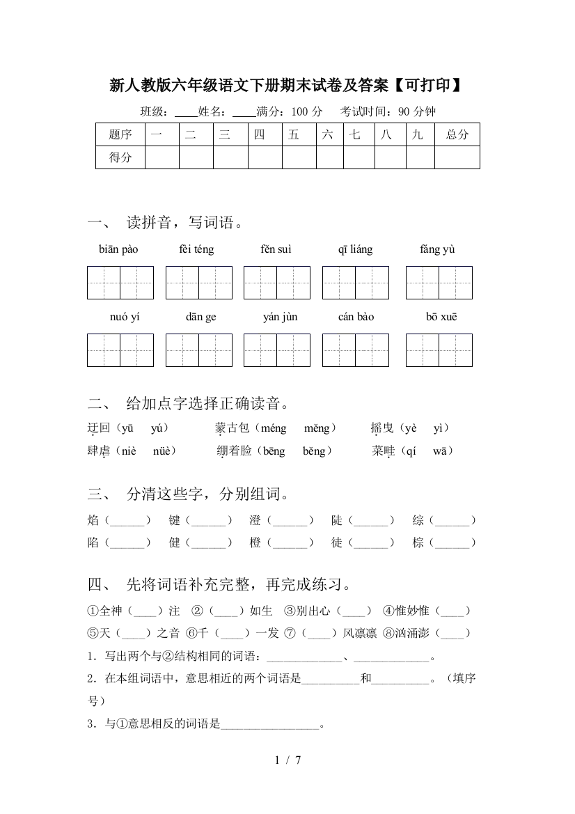 新人教版六年级语文下册期末试卷及答案【可打印】