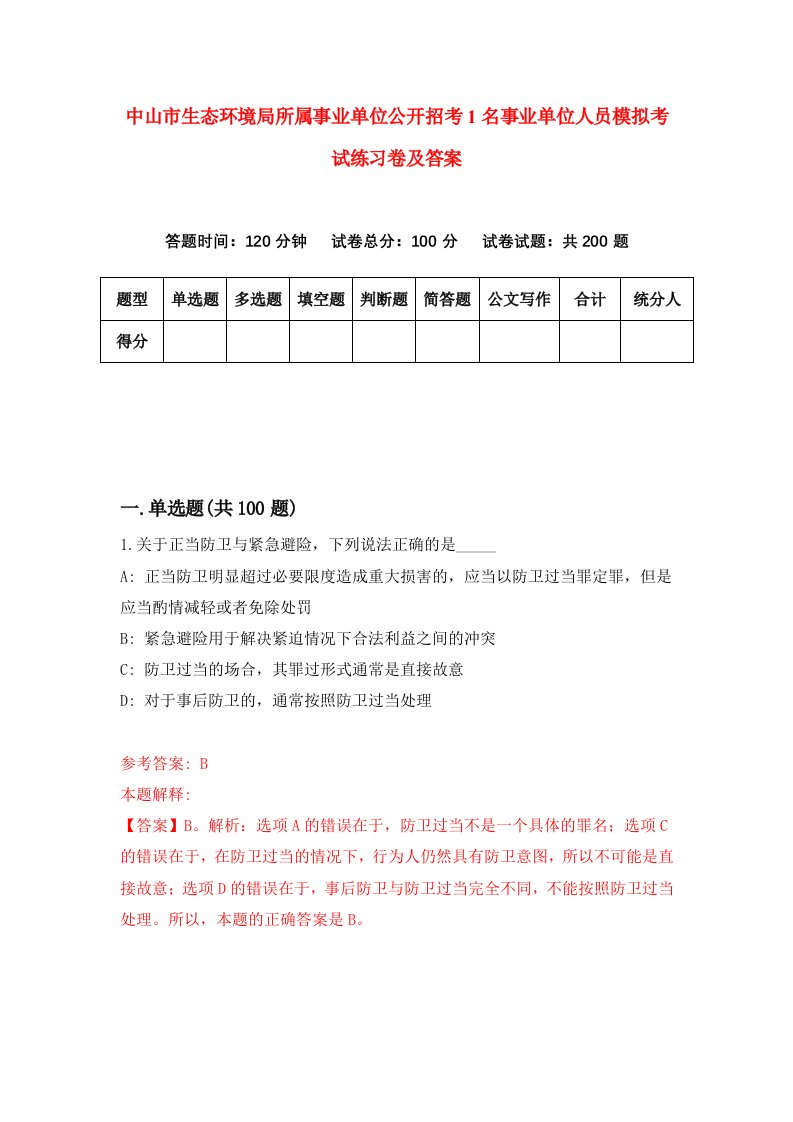 中山市生态环境局所属事业单位公开招考1名事业单位人员模拟考试练习卷及答案第5期