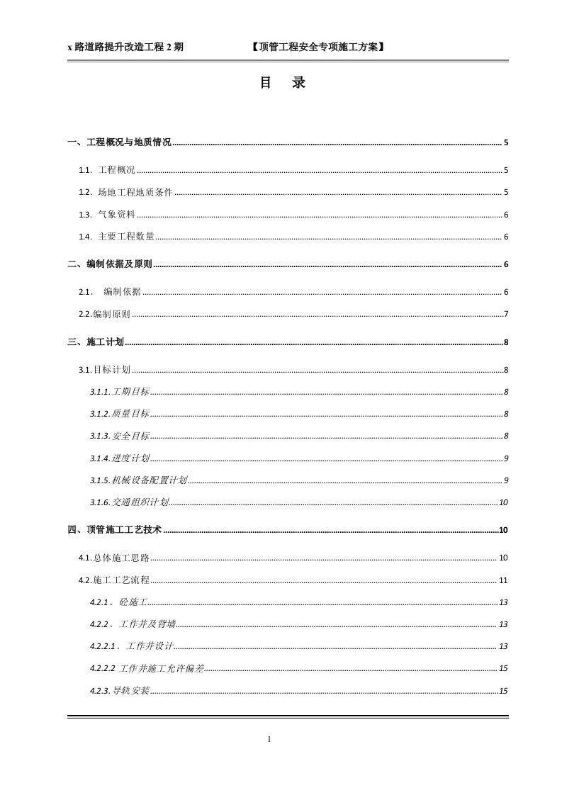 道路提升改造工程新建污水管道顶管工程安全专项施工方案