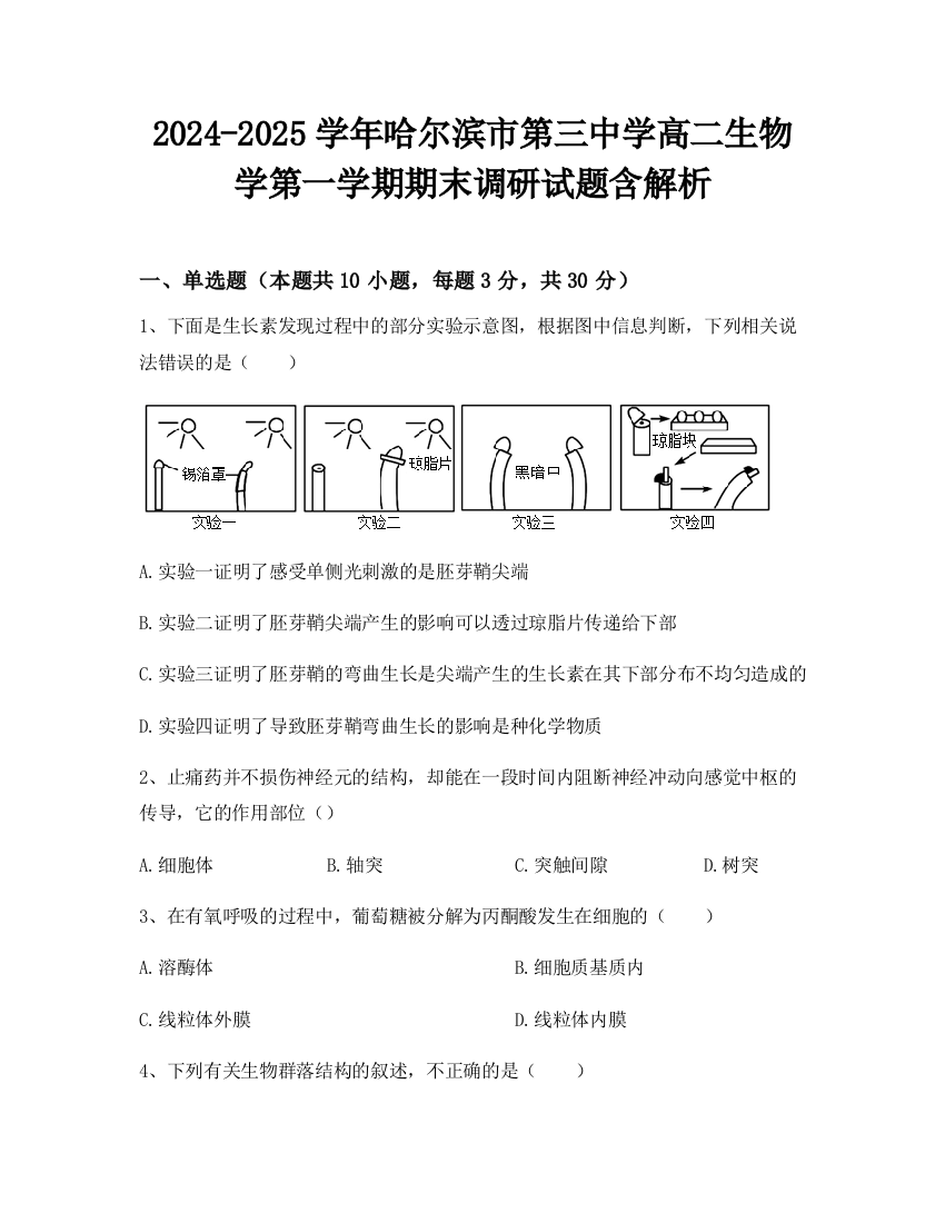 2024-2025学年哈尔滨市第三中学高二生物学第一学期期末调研试题含解析