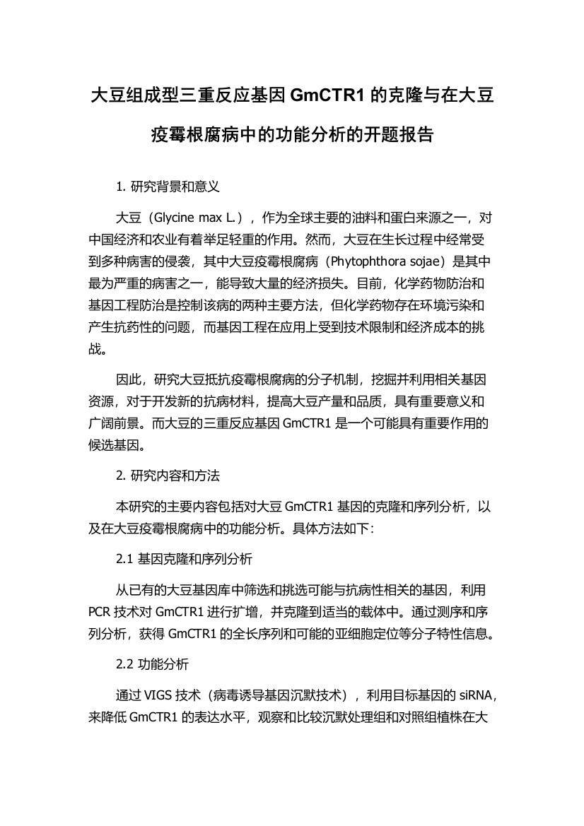 大豆组成型三重反应基因GmCTR1的克隆与在大豆疫霉根腐病中的功能分析的开题报告