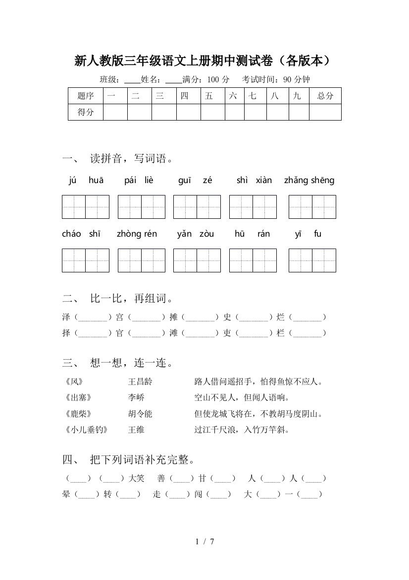 新人教版三年级语文上册期中测试卷(各版本)