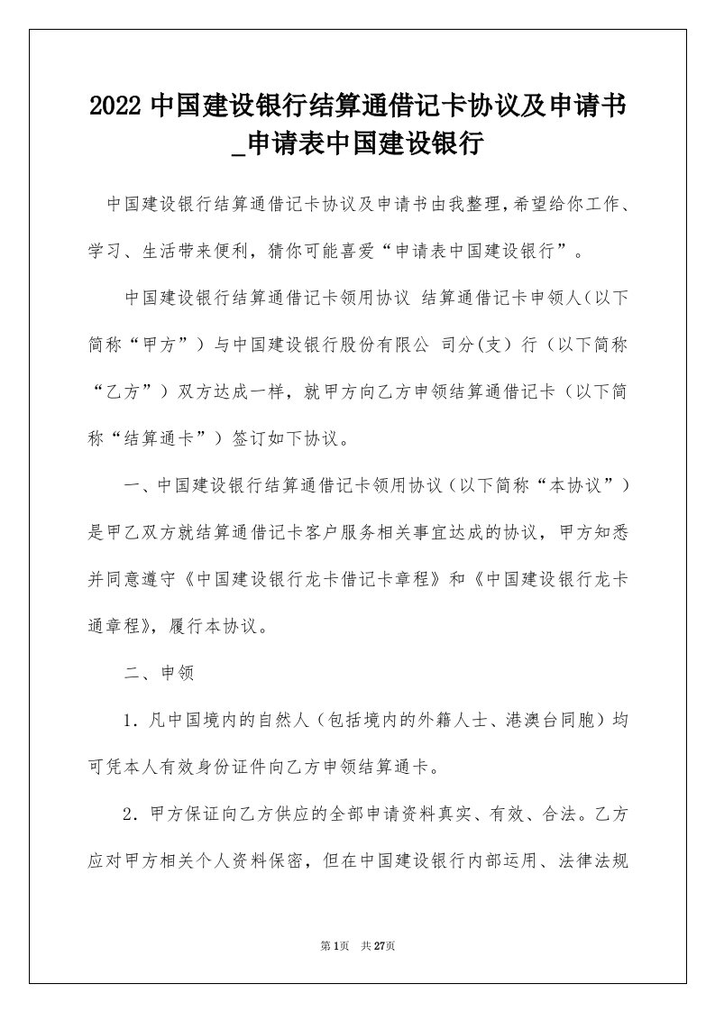 2022中国建设银行结算通借记卡协议及申请书_申请表中国建设银行