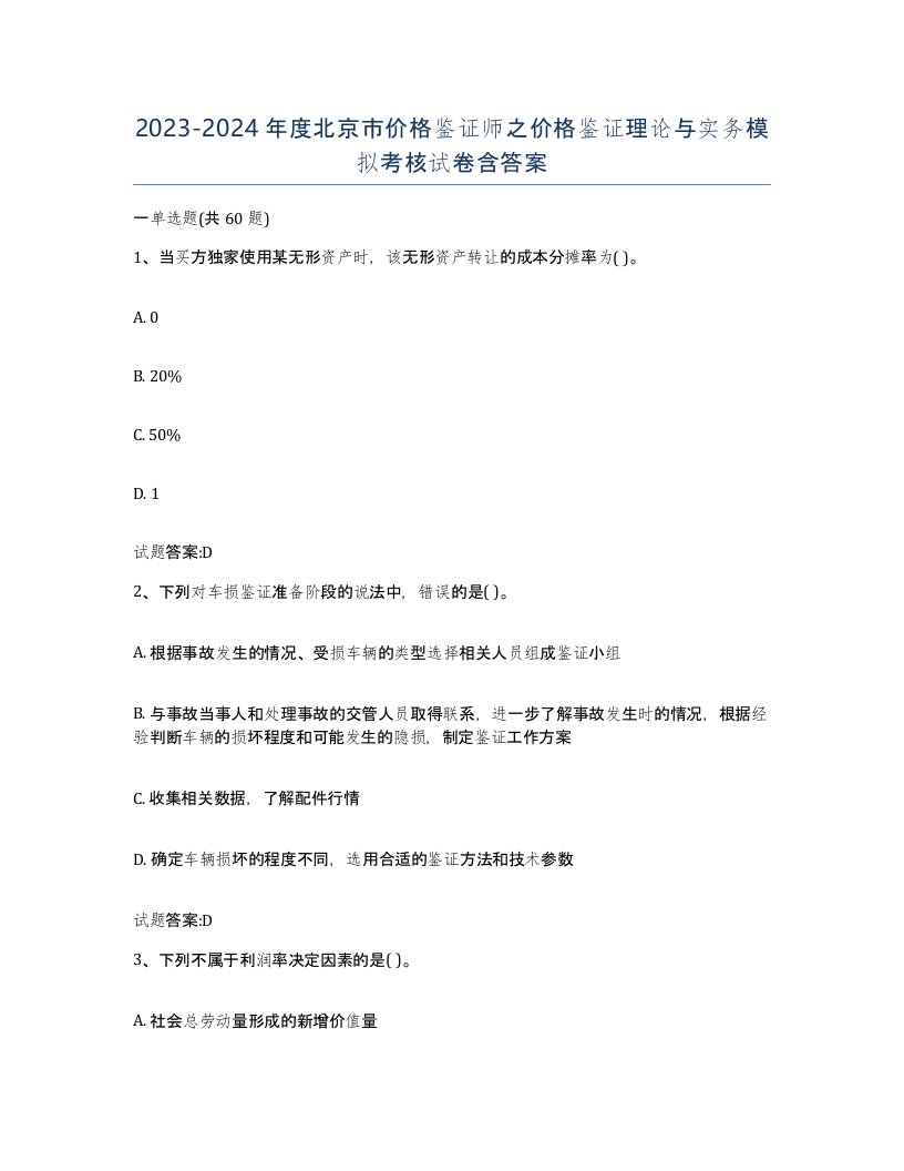 2023-2024年度北京市价格鉴证师之价格鉴证理论与实务模拟考核试卷含答案