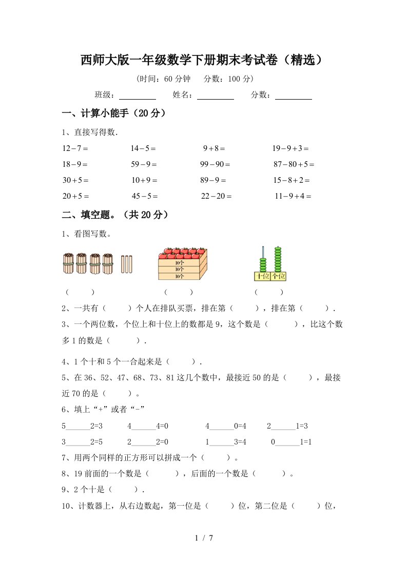 西师大版一年级数学下册期末考试卷精选