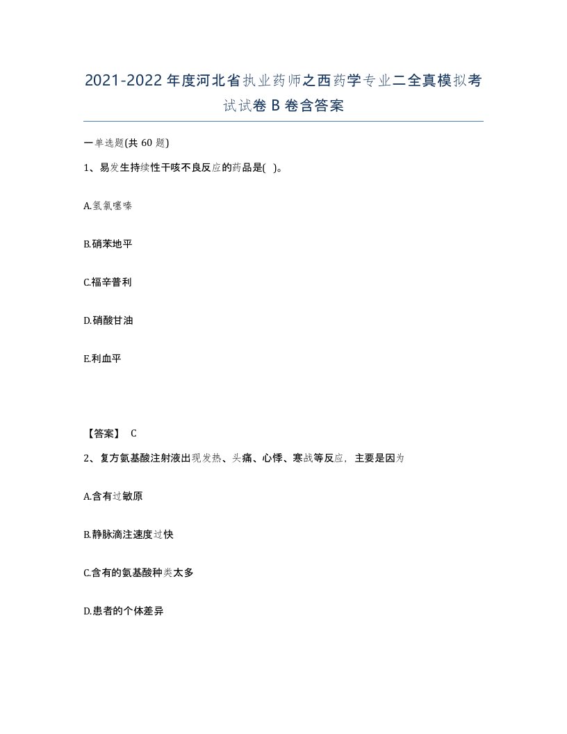 2021-2022年度河北省执业药师之西药学专业二全真模拟考试试卷B卷含答案