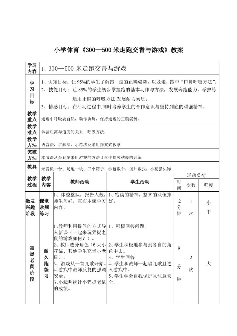 小学体育《300—500米走跑交替与游戏》教案