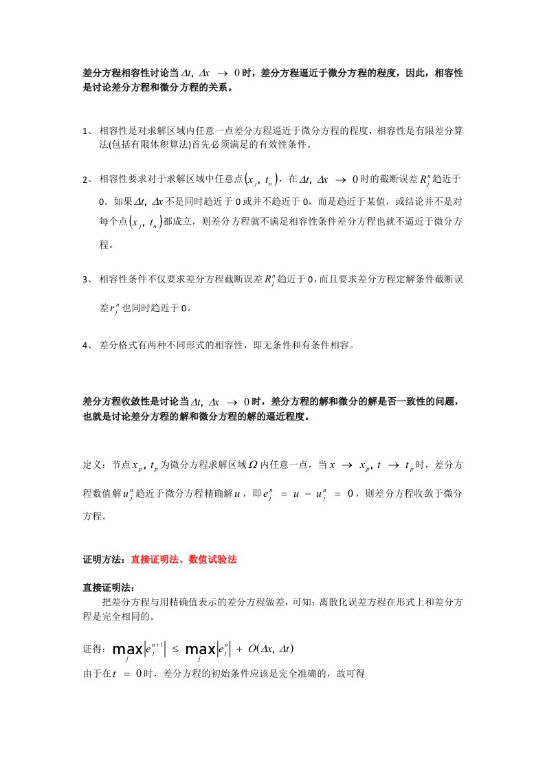 1__差分方程相容性_收敛性_稳定性