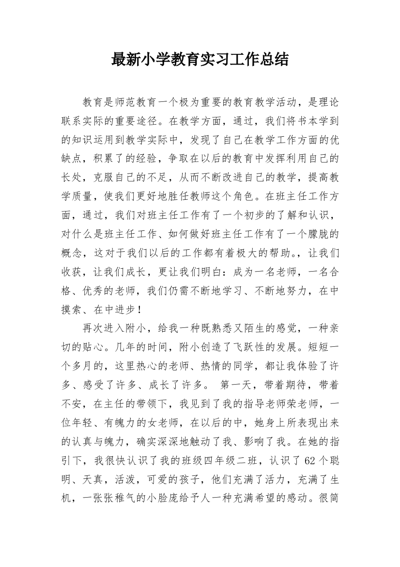 最新小学教育实习工作总结