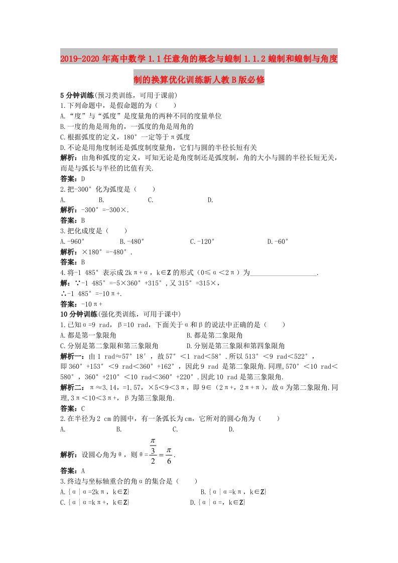 2019-2020年高中数学1.1任意角的概念与蝗制1.1.2蝗制和蝗制与角度制的换算优化训练新人教B版必修