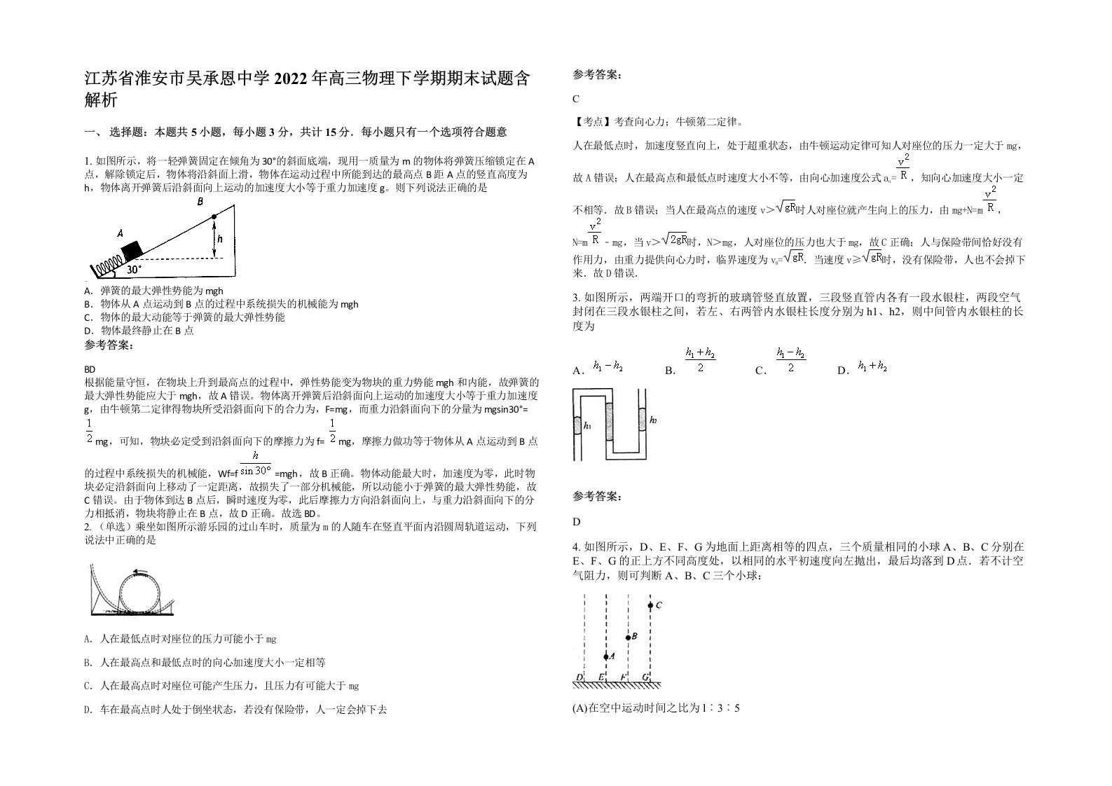 江苏省淮安市吴承恩中学2022年高三物理下学期期末试题含解析