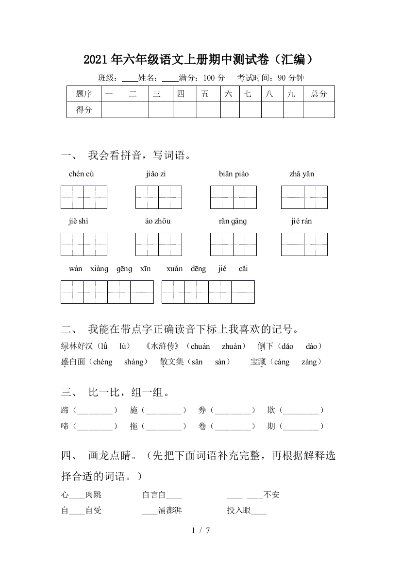 2021年六年级语文上册期中测试卷(汇编)