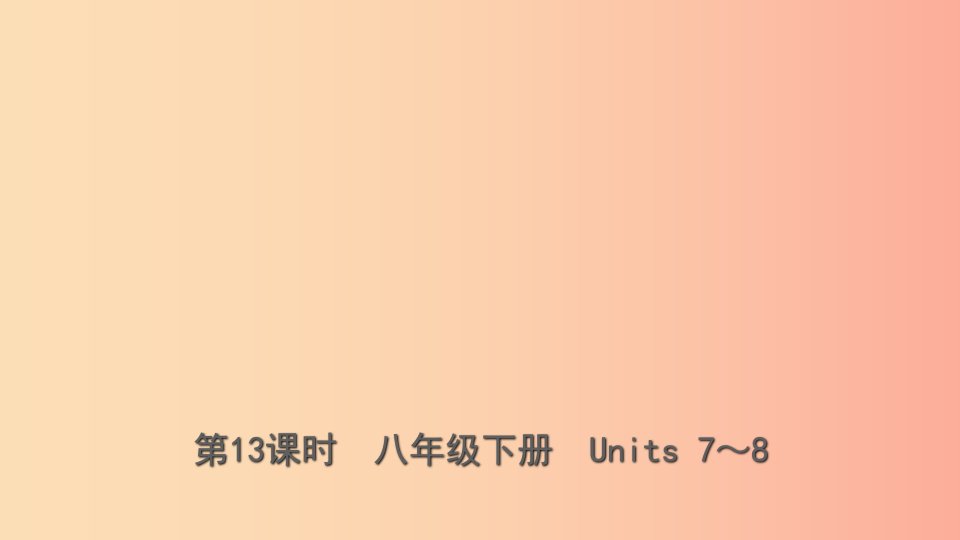 云南省2019年中考英语总复习