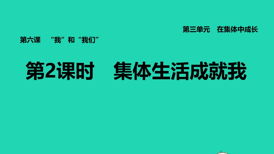 福建专版2022七年级道德与法治下册第三单元在集体中成长第六课我和我们第2框集体生活成就我课件新人教版