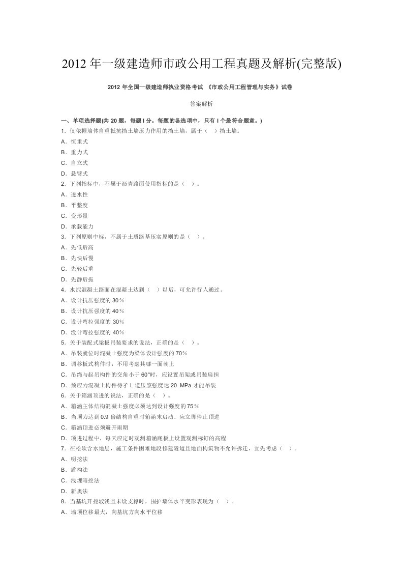 2012年一级建造师市政公用工程真题及解析(完整版)