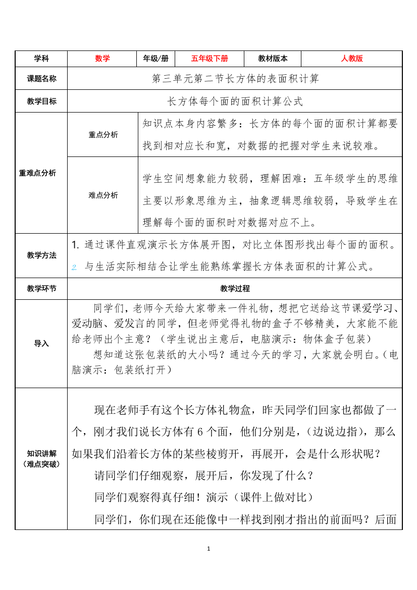 五年级数学下册教案-3.2-长方体的表面积计算1-人教版