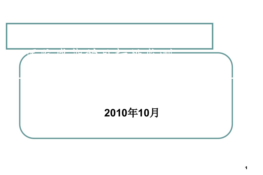 医院感染目标性监测