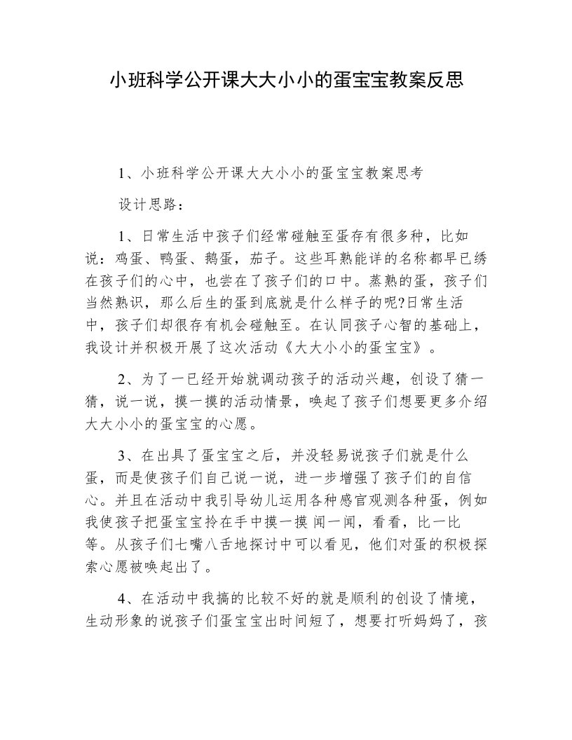 小班科学公开课大大小小的蛋宝宝教案反思