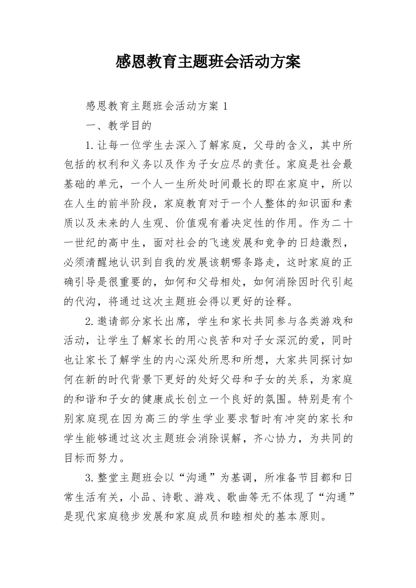 感恩教育主题班会活动方案_10