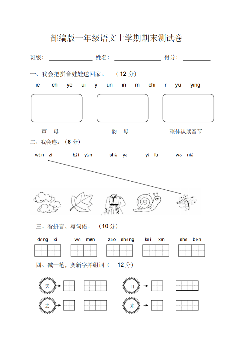 部编版一年级语文上册期末测试卷含答案-精编新修订