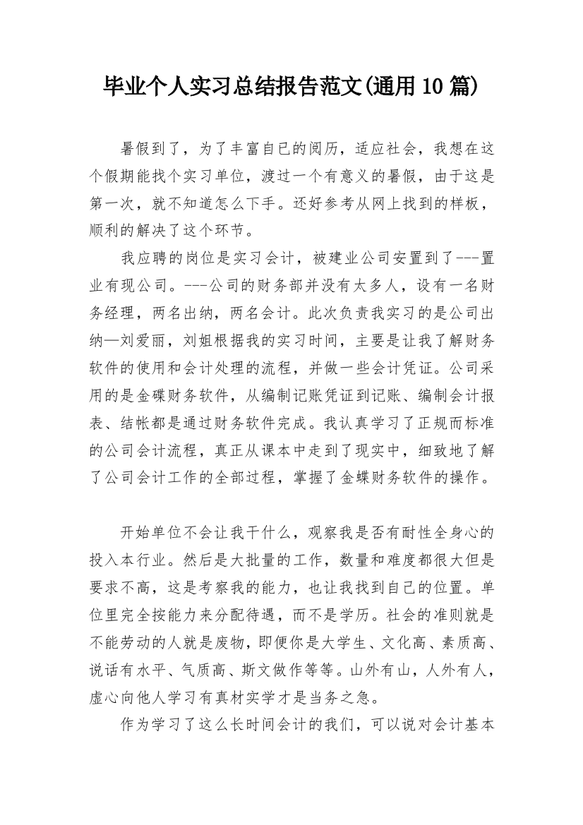 毕业个人实习总结报告范文(通用10篇)