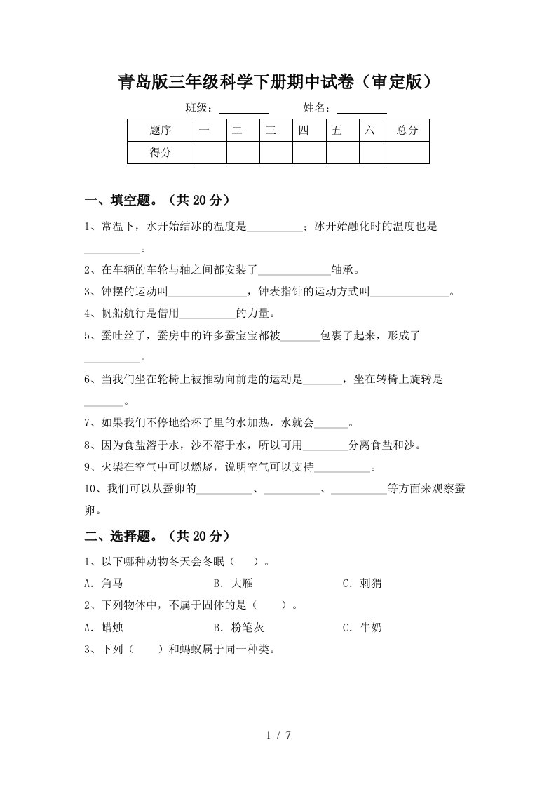 青岛版三年级科学下册期中试卷审定版