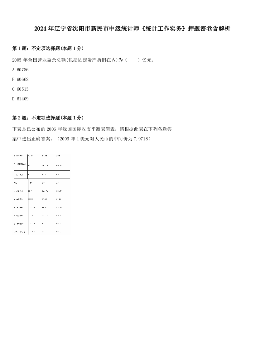 2024年辽宁省沈阳市新民市中级统计师《统计工作实务》押题密卷含解析