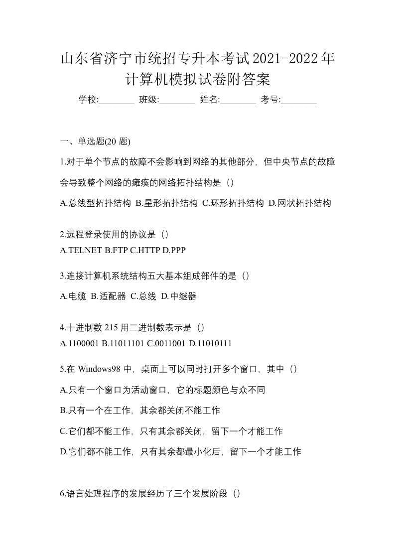 山东省济宁市统招专升本考试2021-2022年计算机模拟试卷附答案