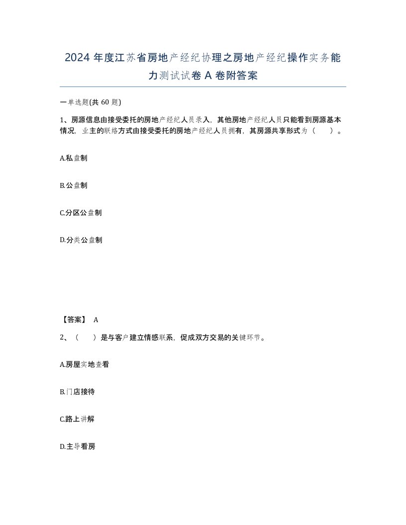 2024年度江苏省房地产经纪协理之房地产经纪操作实务能力测试试卷A卷附答案