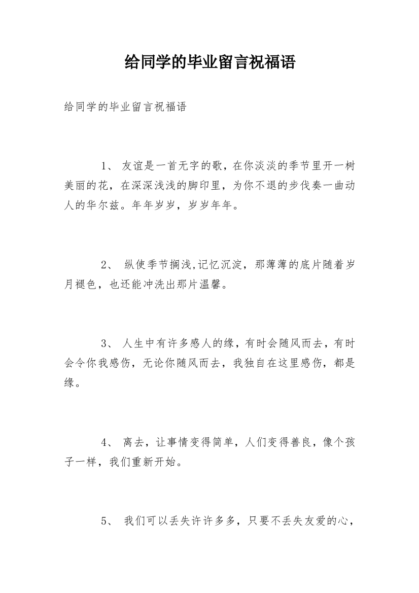 给同学的毕业留言祝福语