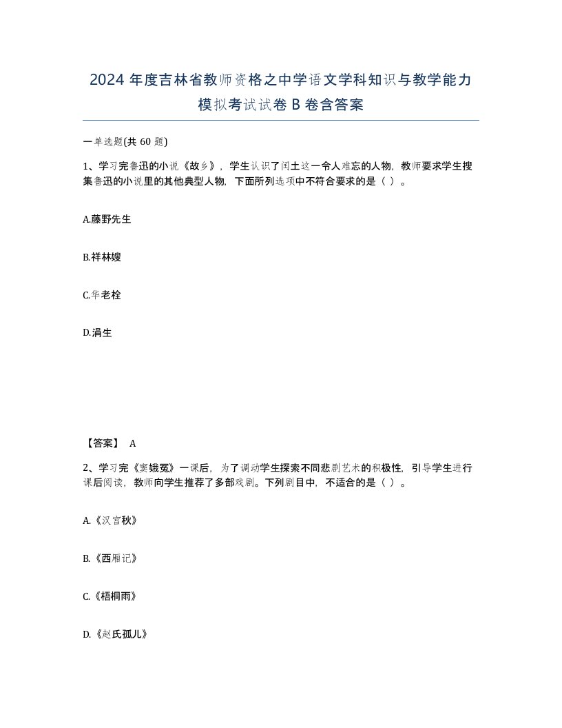 2024年度吉林省教师资格之中学语文学科知识与教学能力模拟考试试卷B卷含答案