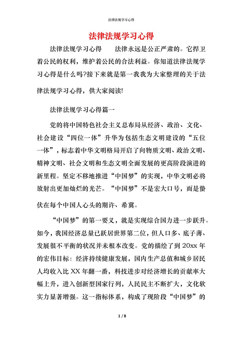 法律法规学习心得