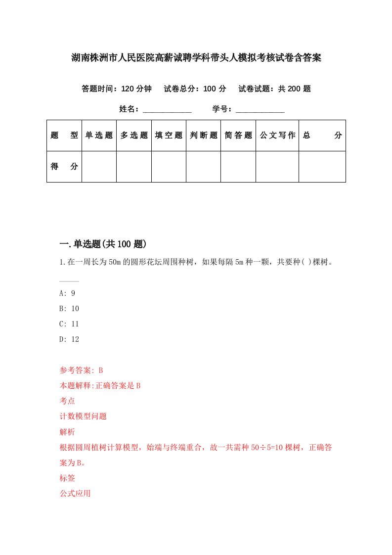 湖南株洲市人民医院高薪诚聘学科带头人模拟考核试卷含答案1