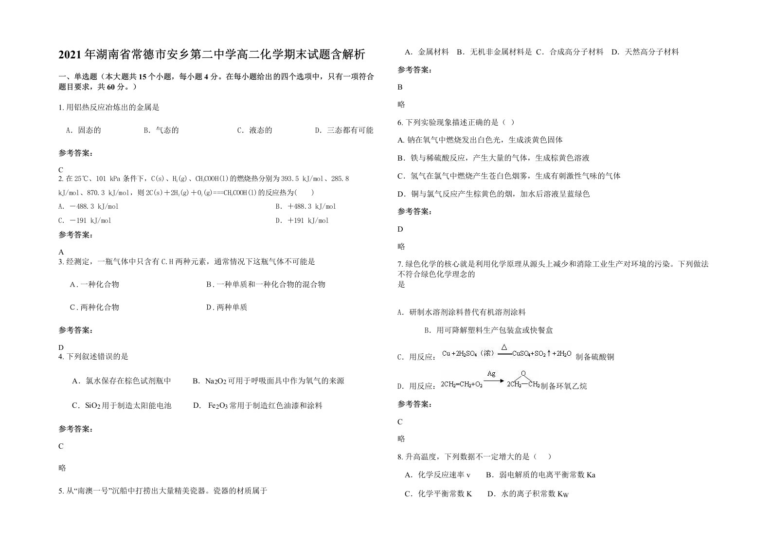 2021年湖南省常德市安乡第二中学高二化学期末试题含解析