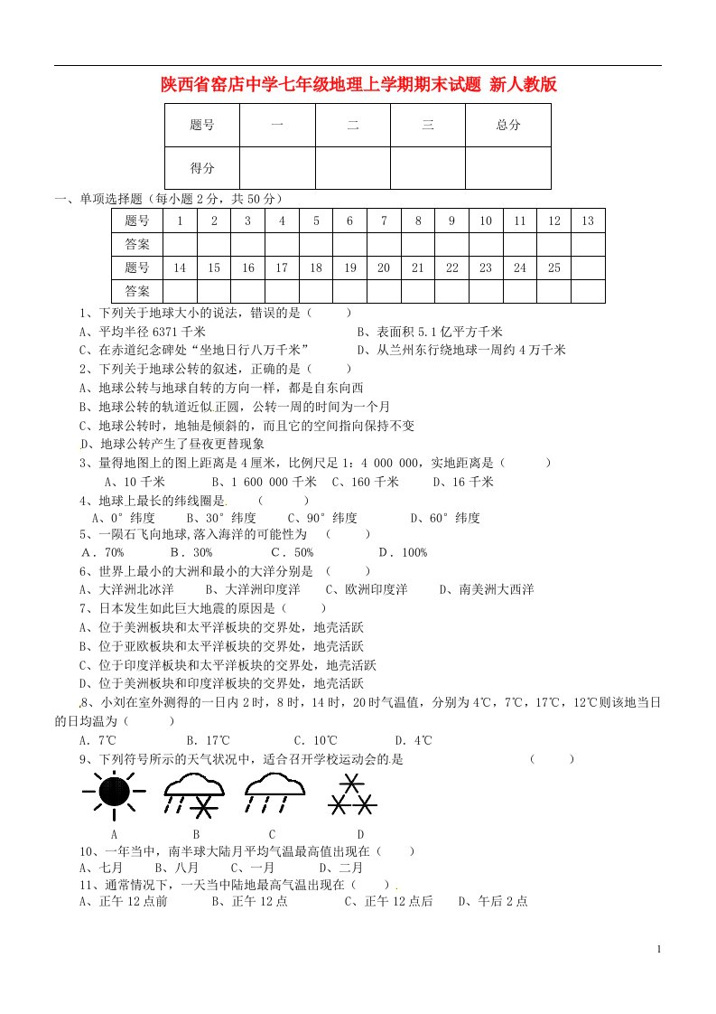 陕西省窑店中学七级地理上学期期末试题